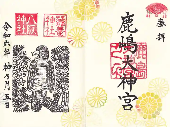 鹿島大神宮の御朱印