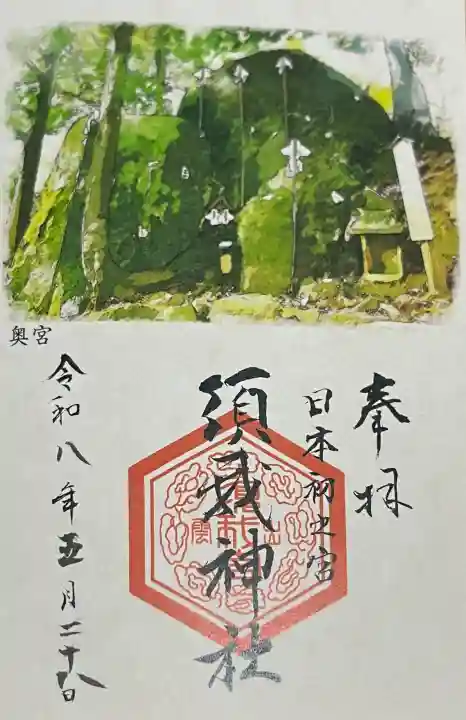 須我神社奥宮の{uncategorized: "未分類", other: "その他", undefined: "問題あり", building: "その他建物", grave: "お墓", sacred_gate: "鳥居", guardian: "狛犬", statue: "像", buddha: "仏像", history: "歴史", nature: "自然", garden: "庭園", animal: "動物", pagoda: "塔", temizu: "手水舎", mountain_gate: "山門・神門", sanctuary: "本殿・本堂", subordinate: "末社・摂社", art: "芸術", scenery: "景色", jizo: "地蔵", ema: "絵馬", goshuin: "御朱印", omikuji: "おみくじ", items: "授与品その他", amulet: "お守り", goshuincho: "御朱印帳", eats: "食事", festival: "お祭り", votive_dance: "神楽", shichigosan: "七五三参", wedding: "結婚式", experience: "体験その他", initially: "初詣", around: "周辺", anti_infection: "感染症対策"}