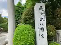 亀ケ池八幡宮の{uncategorized: "未分類", other: "その他", undefined: "問題あり", building: "その他建物", grave: "お墓", sacred_gate: "鳥居", guardian: "狛犬", statue: "像", buddha: "仏像", history: "歴史", nature: "自然", garden: "庭園", animal: "動物", pagoda: "塔", temizu: "手水舎", mountain_gate: "山門・神門", sanctuary: "本殿・本堂", subordinate: "末社・摂社", art: "芸術", scenery: "景色", jizo: "地蔵", ema: "絵馬", goshuin: "御朱印", omikuji: "おみくじ", items: "授与品その他", amulet: "お守り", goshuincho: "御朱印帳", eats: "食事", festival: "お祭り", votive_dance: "神楽", shichigosan: "七五三参", wedding: "結婚式", experience: "体験その他", initially: "初詣", around: "周辺", anti_infection: "感染症対策"}