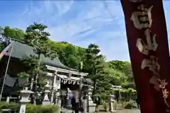 白山媛神社(新潟県)