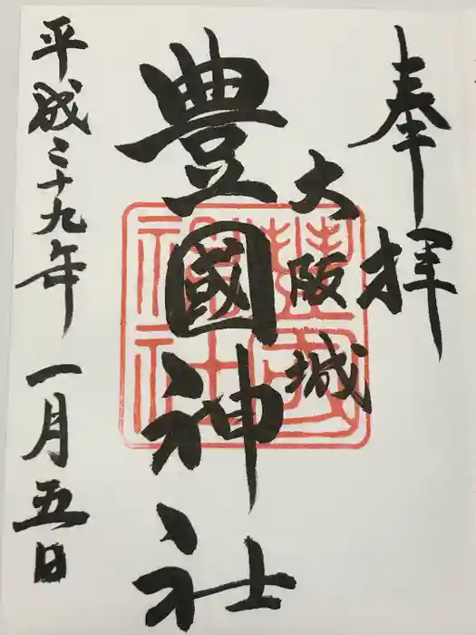 豊國神社の御朱印