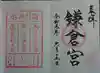 鎌倉宮の御朱印