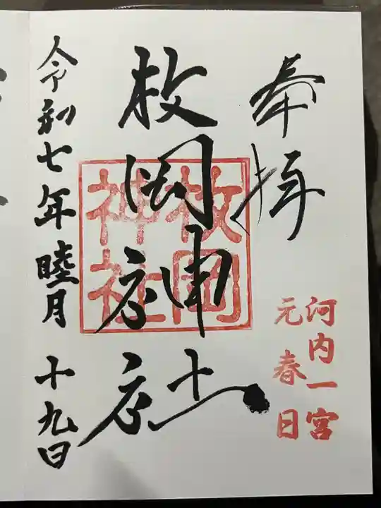 枚岡神社(大阪府)