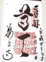 鞍馬寺の御朱印