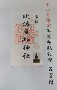 比佐豆知神社(三重県) 2023年12月01日(金)〜(2023年11月22日(水) 08時42分19秒投稿)