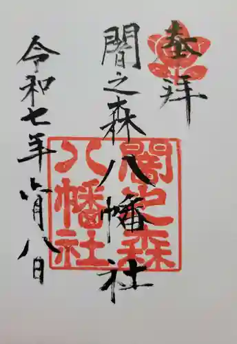 闇之森八幡社(愛知県)