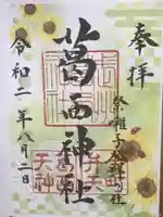 葛西神社の御朱印