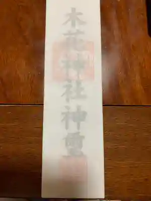 木花神社の授与品その他