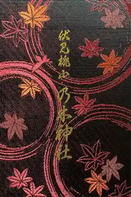 京都乃木神社(京都府)