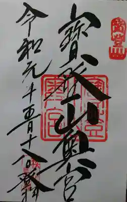 奥宮御朱印