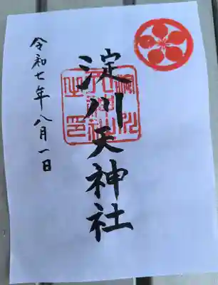 天神社の御朱印