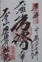 総持寺祖院の御朱印