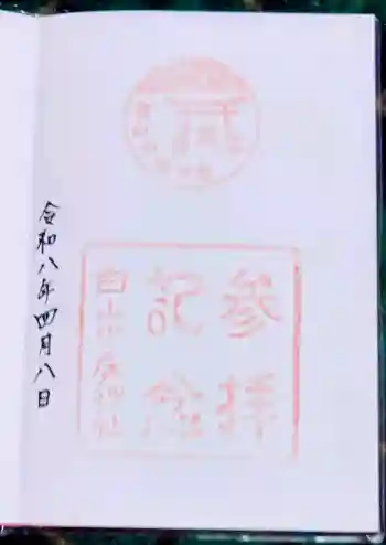 白山中居神社の御朱印 2026年04月