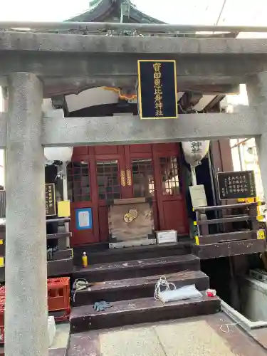 寳田恵比寿神社(東京都)