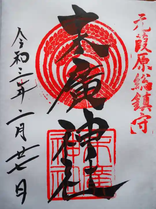 末廣神社の御朱印