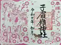 子眉嶺神社の御朱印