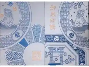 陶山神社の御朱印帳