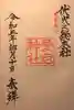 愛宕神社の御朱印
