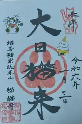 猫猫寺の御朱印