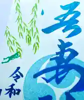 吾妻神社の御朱印