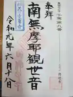 佛母寺の御朱印