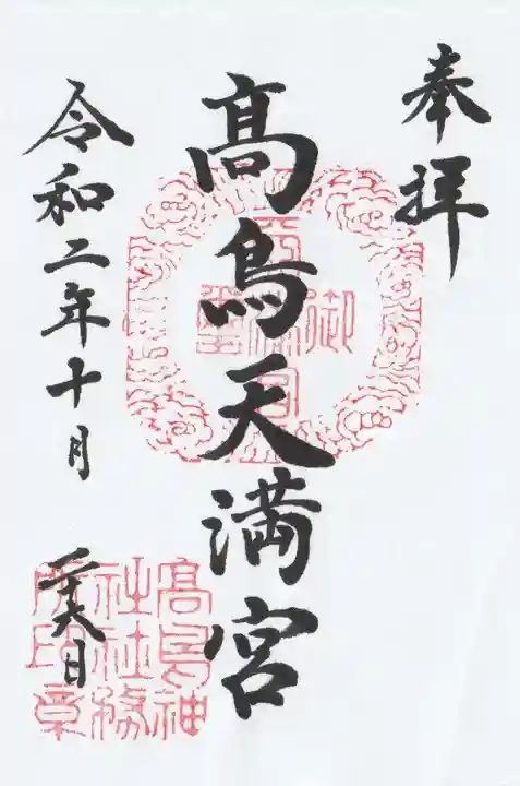 高鳥天満宮の御朱印