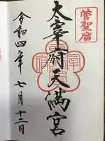 太宰府天満宮の御朱印