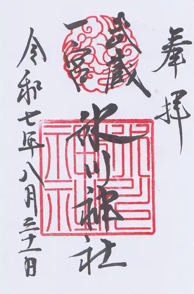 武蔵一宮氷川神社の御朱印