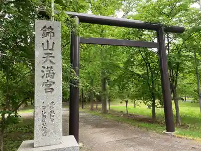 錦山天満宮(北海道)