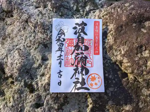 日本唯一香辛料の神　波自加彌神社の御朱印