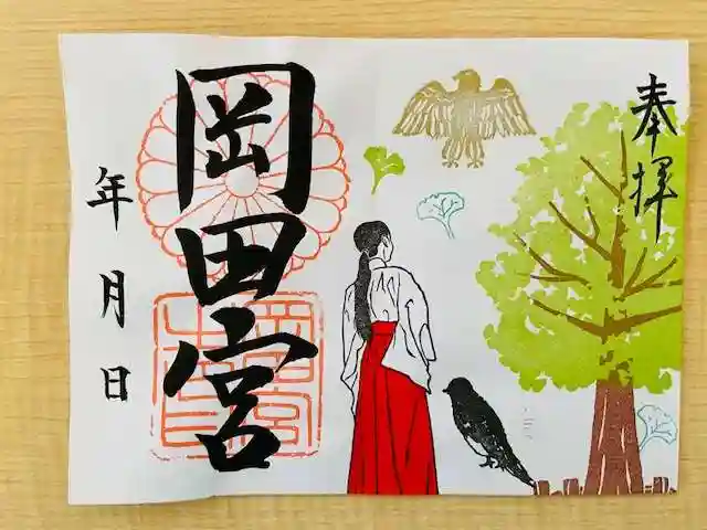 岡田神社の御朱印