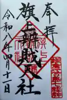 旗上弁財天社の{uncategorized: "未分類", other: "その他", undefined: "問題あり", building: "その他建物", grave: "お墓", sacred_gate: "鳥居", guardian: "狛犬", statue: "像", buddha: "仏像", history: "歴史", nature: "自然", garden: "庭園", animal: "動物", pagoda: "塔", temizu: "手水舎", mountain_gate: "山門・神門", sanctuary: "本殿・本堂", subordinate: "末社・摂社", art: "芸術", scenery: "景色", jizo: "地蔵", ema: "絵馬", goshuin: "御朱印", omikuji: "おみくじ", items: "授与品その他", amulet: "お守り", goshuincho: "御朱印帳", eats: "食事", festival: "お祭り", votive_dance: "神楽", shichigosan: "七五三参", wedding: "結婚式", experience: "体験その他", initially: "初詣", around: "周辺", anti_infection: "感染症対策"}