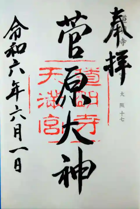 道明寺天満宮(大阪府)