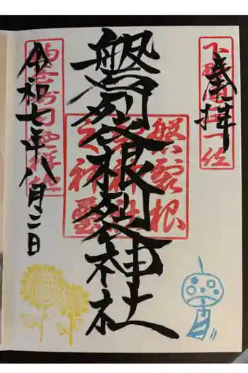 磐裂根裂神社の御朱印 2025年08月