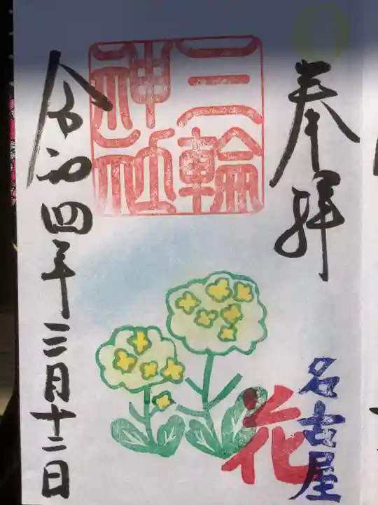 三輪神社の御朱印