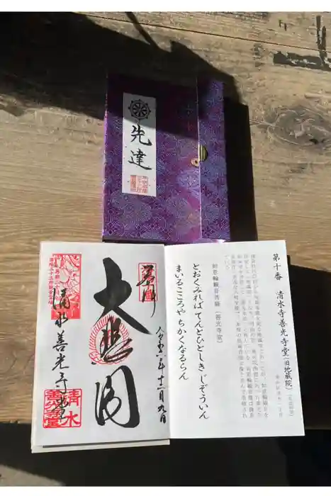 清水寺善光寺堂の御朱印