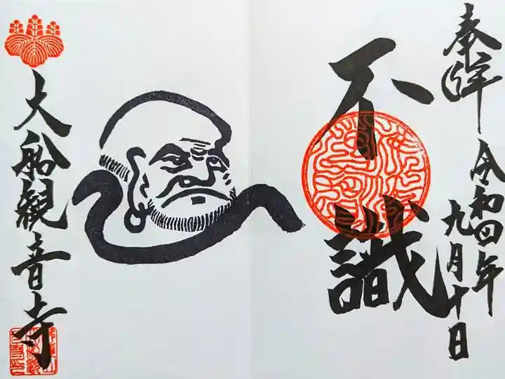 令和4年 9月〜10月中旬限定
『不識〜達磨大師の御朱印~』