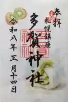 多賀神社の御朱印