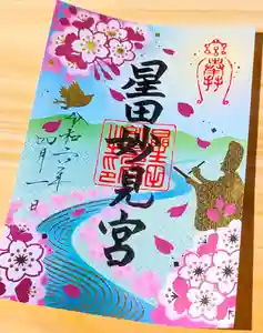 星田妙見宮の御朱印 2024年03月01日(金)〜(2024年03月02日(土) 16時30分07秒投稿)