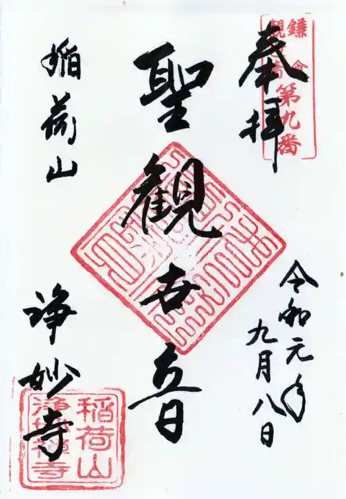 浄妙寺の御朱印