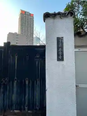 本傳寺(大阪府)