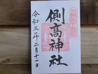 側高神社の御朱印
