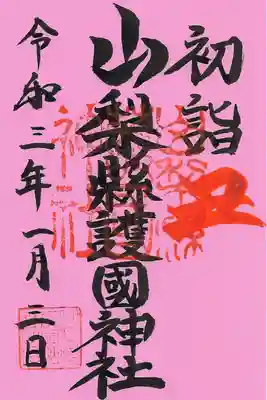 初詣の御朱印