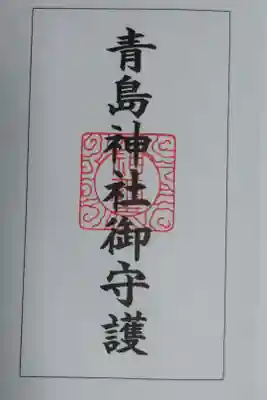 御朱印帳1ページ目の朱印。青島神社御守護