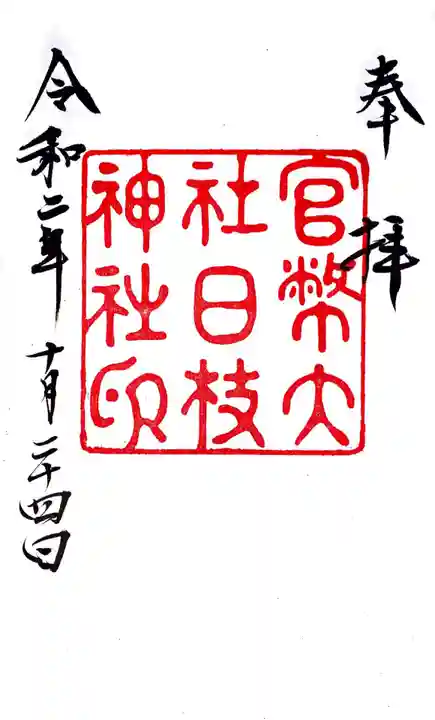 日枝神社の御朱印