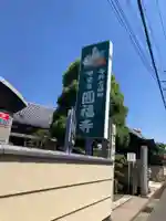 圓福寺(埼玉県)