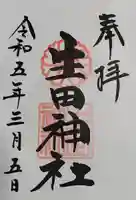 生田神社(兵庫県)