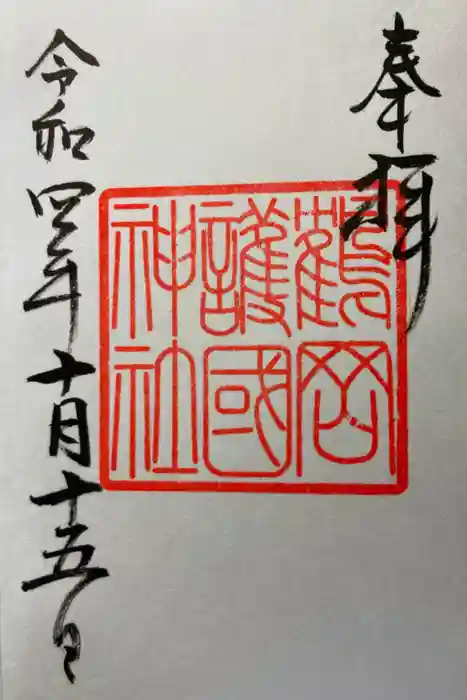 鶴岡護国神社の御朱印