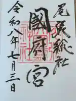 尾張大國霊神社(国府宮)の御朱印