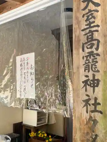 日光大室高龗神社のその他建物